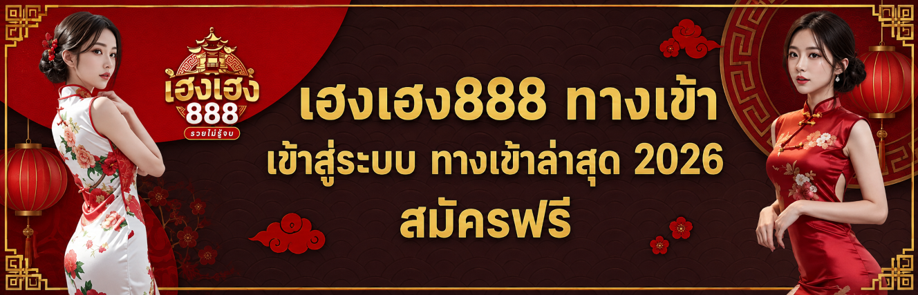เฮงเฮง ทางเข้า เข้าสู่ระบบ ทางเข้าล่าสุด สมัครฟรี ปก