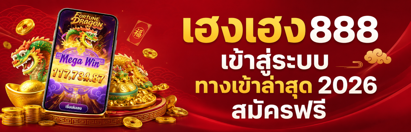 เฮงเฮง888 เข้าสู่ระบบ ทางเข้าล่าสุด 2026 สมัครฟรี ปก