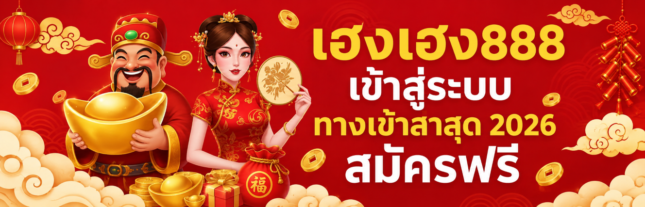 เฮงเฮง888 เข้าสู่ระบบ เข้าสู่ระบบ ทางเข้าล่าสุด 2026 สมัครฟร ปก
